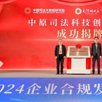 今天，中原司法科技創新中心揭牌成立