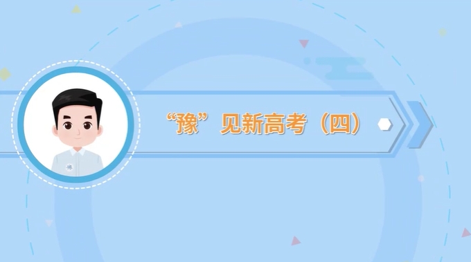“豫”見新高考 | 什么是院校專業組？