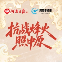 H5丨《抗战烽火照中原》?